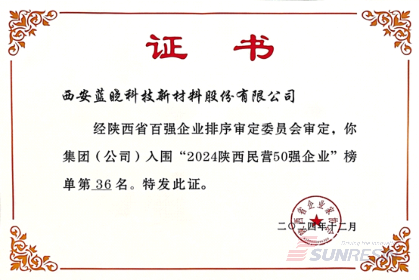 祝贺蓝晓科技再次入选陕西民营企业50强