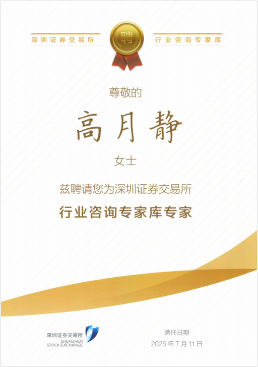 蓝晓科技高月静博士入选深交所行业咨询专家库专家.png