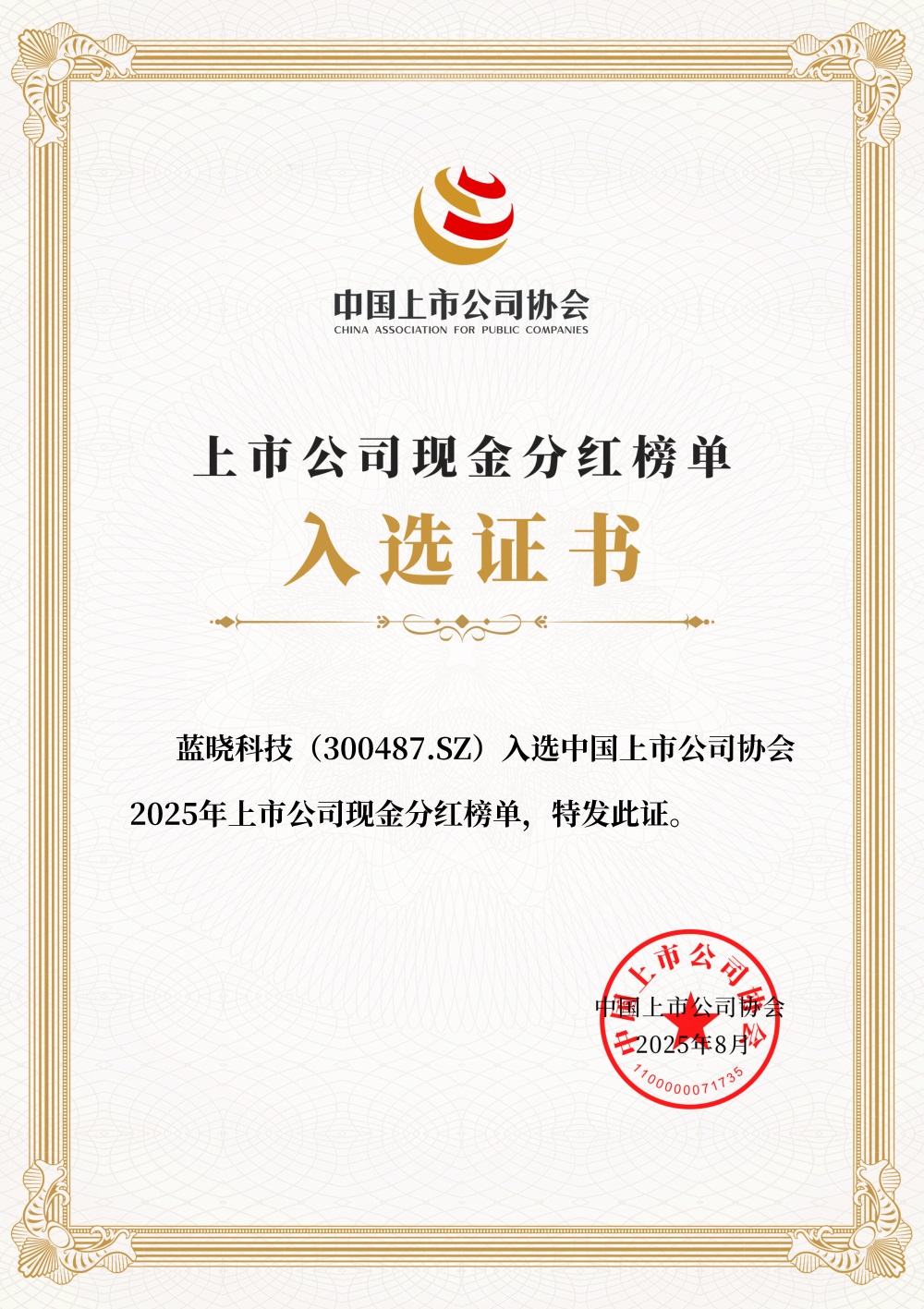 蓝晓科技入选2025年上市公司现金分红榜单 蓝晓科技入选2025年上市公司现金分红榜单