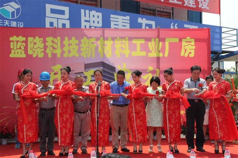 蓝晓科技工业厂房项目举行开工庆典