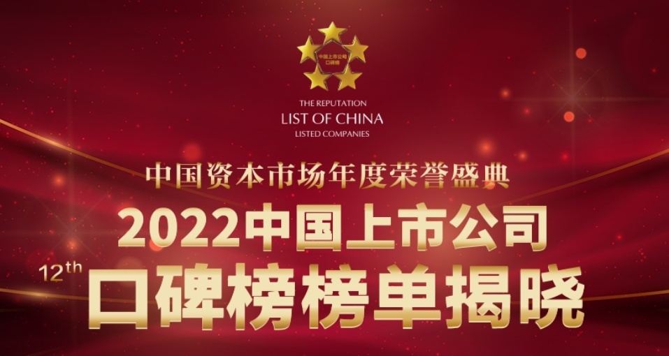 荣膺“第十二届中国上市公司口碑榜”两项大奖