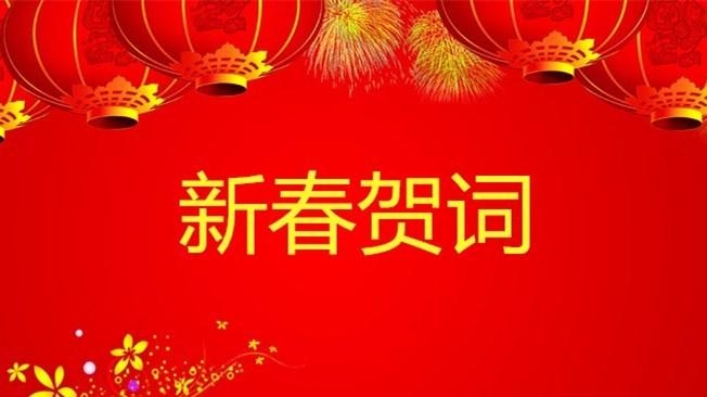 2021年新春来临之际，蓝晓科技总经理寇晓康祝您新春快乐！