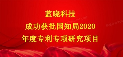蓝晓科技成功获批国知局2020年度专利专项研究项目