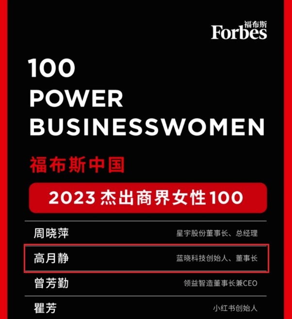 董事长荣登福布斯中国杰出商界女性100榜单