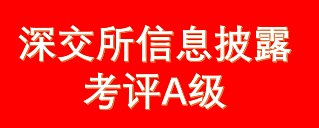 蓝晓科技连获深交所信息披露考评A级